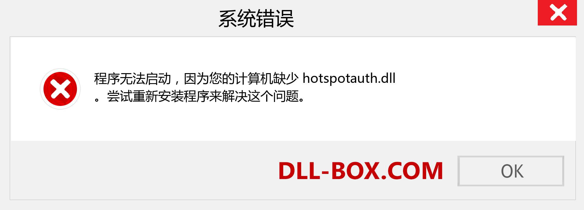 hotspotauth.dll 文件丢失？。 适用于 Windows 7、8、10 的下载 - 修复 Windows、照片、图像上的 hotspotauth dll 丢失错误